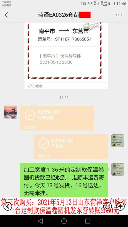第三次購(gòu)買(mǎi)5月13日山東菏澤客戶(hù)轉(zhuǎn)賬2550元