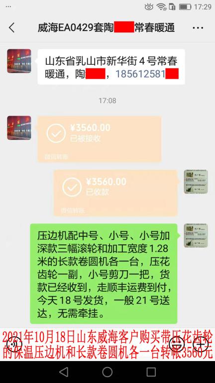 10月18日山東威?？蛻艮D(zhuǎn)帳3560元