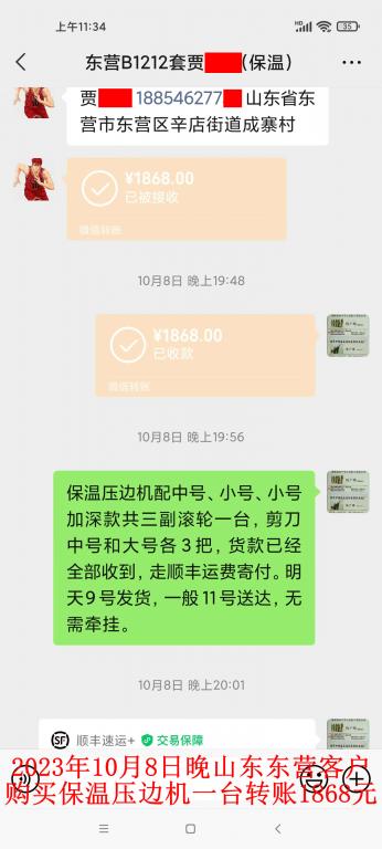 第二次購(gòu)買(mǎi)10月8日晚東營(yíng)客戶轉(zhuǎn)賬1868元