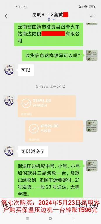 第七次購(gòu)買5月23日昆明客戶轉(zhuǎn)賬1596元