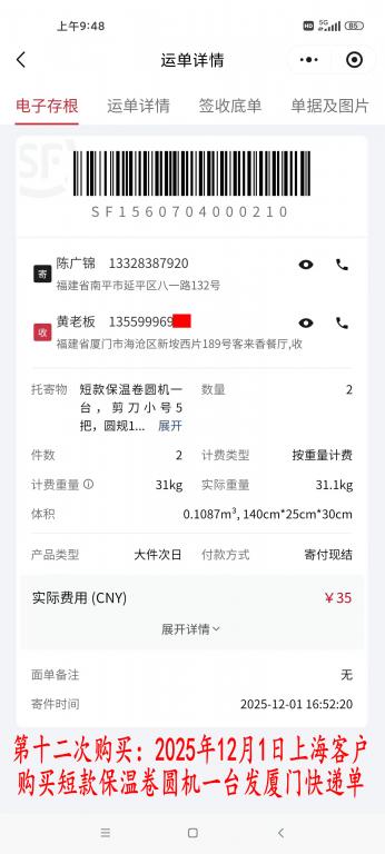 第十二次購買12月1日上?？蛻艨爝f單