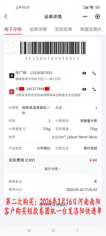 第二次購買3月16日河南南陽客戶快遞單